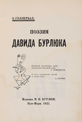 Голлербах Э. Поэзия Давида Бурлюка. Нью-Йорк: Издание М.Н. Бурлюк, 1931.